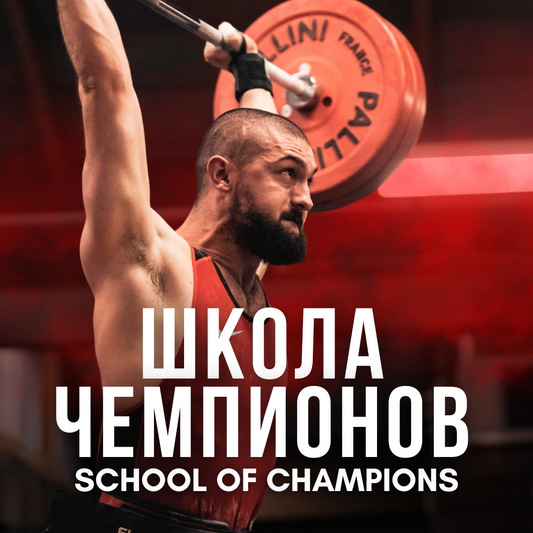 SCHOOL OF CHAMPIONS - FULL YEAR