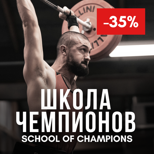SCHOOL OF CHAMPIONS - FULL YEAR